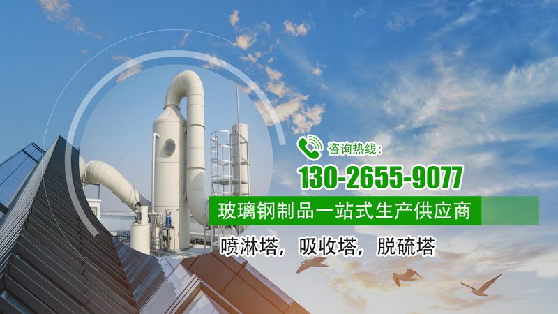 苏州喷淋塔：环保治理的关键设备，如何选择专业供应商**